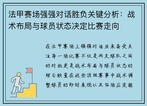 法甲赛场强强对话胜负关键分析：战术布局与球员状态决定比赛走向
