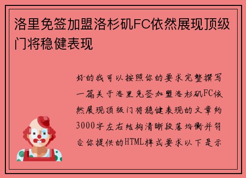 洛里免签加盟洛杉矶FC依然展现顶级门将稳健表现 洛里免签加盟洛杉矶FC依然展现顶级门将稳健表现
