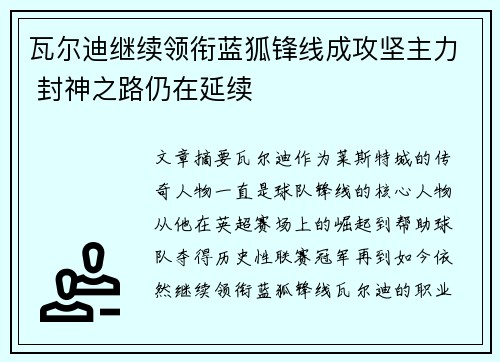 瓦尔迪继续领衔蓝狐锋线成攻坚主力 封神之路仍在延续 瓦尔迪继续领衔蓝狐锋线成攻坚主力 封神之路仍在延续