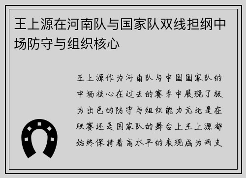 王上源在河南队与国家队双线担纲中场防守与组织核心 王上源在河南队与国家队双线担纲中场防守与组织核心