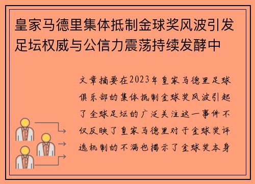 皇家马德里集体抵制金球奖风波引发足坛权威与公信力震荡持续发酵中 皇家马德里集体抵制金球奖风波引发足坛权威与公信力震荡持续发酵中