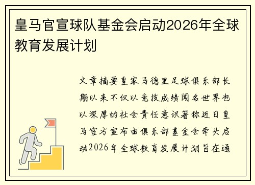 皇马官宣球队基金会启动2026年全球教育发展计划 皇马官宣球队基金会启动2026年全球教育发展计划