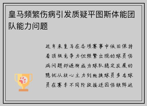 皇马频繁伤病引发质疑平图斯体能团队能力问题 皇马频繁伤病引发质疑平图斯体能团队能力问题