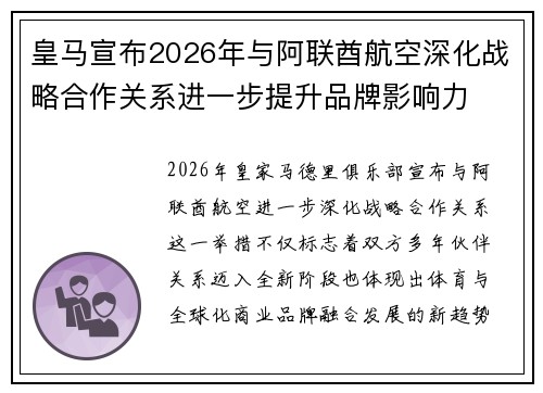 皇马宣布2026年与阿联酋航空深化战略合作关系进一步提升品牌影响力 皇马宣布2026年与阿联酋航空深化战略合作关系进一步提升品牌影响力