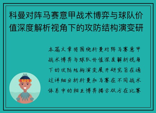 科曼对阵马赛意甲战术博弈与球队价值深度解析视角下的攻防结构演变研究 科曼对阵马赛意甲战术博弈与球队价值深度解析视角下的攻防结构演变研究