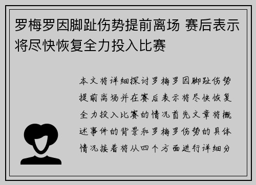罗梅罗因脚趾伤势提前离场 赛后表示将尽快恢复全力投入比赛 罗梅罗因脚趾伤势提前离场 赛后表示将尽快恢复全力投入比赛