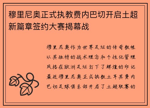 穆里尼奥正式执教费内巴切开启土超新篇章签约大赛揭幕战 穆里尼奥正式执教费内巴切开启土超新篇章签约大赛揭幕战