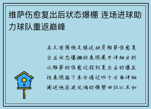 维萨伤愈复出后状态爆棚 连场进球助力球队重返巅峰 维萨伤愈复出后状态爆棚 连场进球助力球队重返巅峰