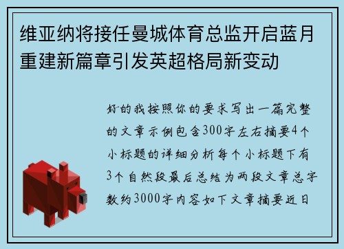 维亚纳将接任曼城体育总监开启蓝月重建新篇章引发英超格局新变动 维亚纳将接任曼城体育总监开启蓝月重建新篇章引发英超格局新变动