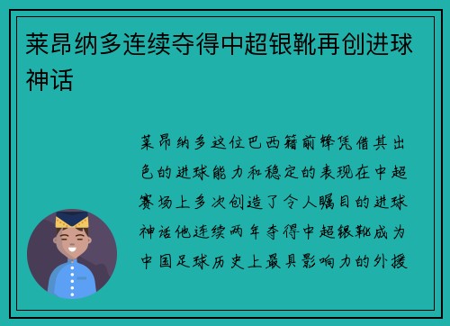 莱昂纳多连续夺得中超银靴再创进球神话 莱昂纳多连续夺得中超银靴再创进球神话