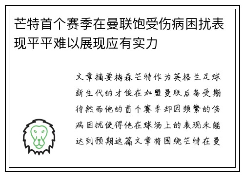 芒特首个赛季在曼联饱受伤病困扰表现平平难以展现应有实力 芒特首个赛季在曼联饱受伤病困扰表现平平难以展现应有实力