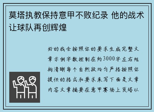 莫塔执教保持意甲不败纪录 他的战术让球队再创辉煌 莫塔执教保持意甲不败纪录 他的战术让球队再创辉煌