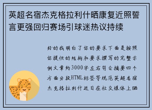 英超名宿杰克格拉利什晒康复近照誓言更强回归赛场引球迷热议持续 英超名宿杰克格拉利什晒康复近照誓言更强回归赛场引球迷热议持续