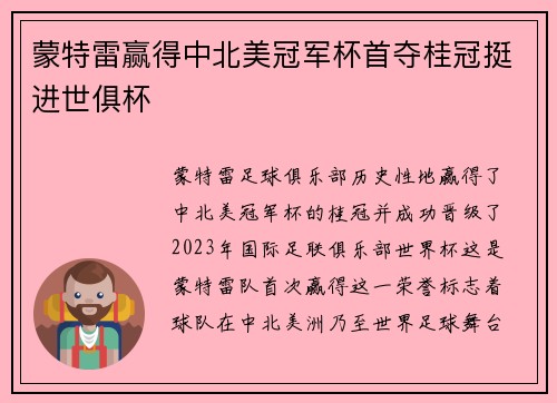 蒙特雷赢得中北美冠军杯首夺桂冠挺进世俱杯 蒙特雷赢得中北美冠军杯首夺桂冠挺进世俱杯