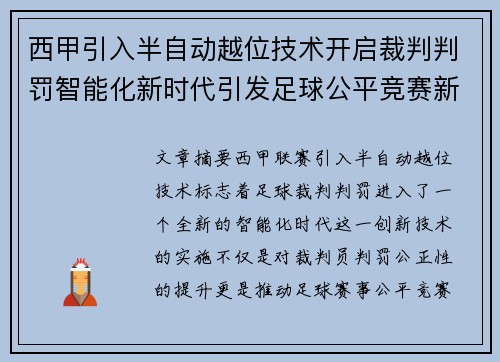 西甲引入半自动越位技术开启裁判判罚智能化新时代引发足球公平竞赛新变革 西甲引入半自动越位技术开启裁判判罚智能化新时代引发足球公平竞赛新变革