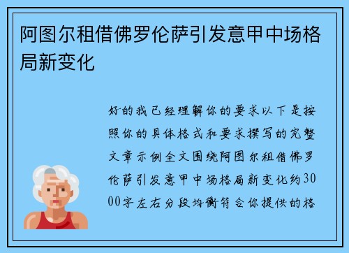 阿图尔租借佛罗伦萨引发意甲中场格局新变化 阿图尔租借佛罗伦萨引发意甲中场格局新变化