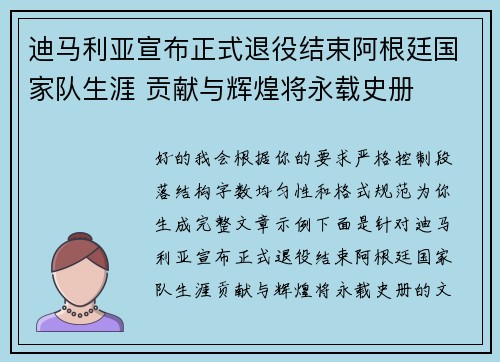 迪马利亚宣布正式退役结束阿根廷国家队生涯 贡献与辉煌将永载史册 迪马利亚宣布正式退役结束阿根廷国家队生涯 贡献与辉煌将永载史册