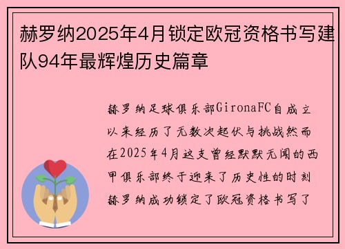 赫罗纳2025年4月锁定欧冠资格书写建队94年最辉煌历史篇章