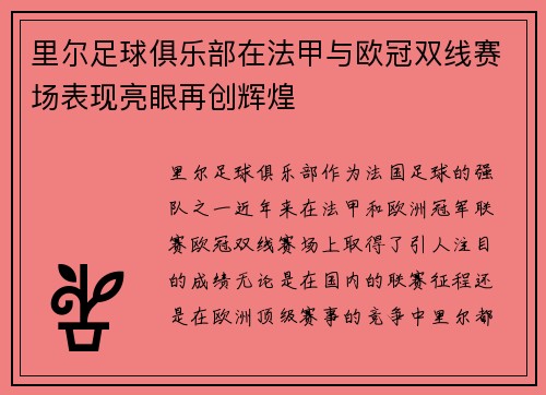 里尔足球俱乐部在法甲与欧冠双线赛场表现亮眼再创辉煌 里尔足球俱乐部在法甲与欧冠双线赛场表现亮眼再创辉煌