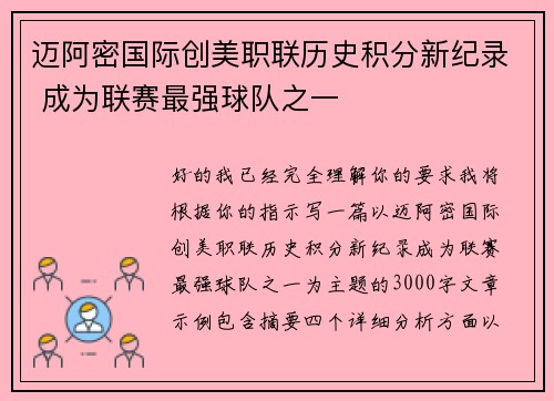 迈阿密国际创美职联历史积分新纪录 成为联赛最强球队之一 迈阿密国际创美职联历史积分新纪录 成为联赛最强球队之一