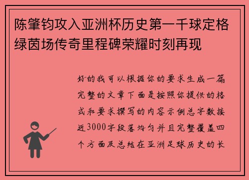 陈肇钧攻入亚洲杯历史第一千球定格绿茵场传奇里程碑荣耀时刻再现 陈肇钧攻入亚洲杯历史第一千球定格绿茵场传奇里程碑荣耀时刻再现
