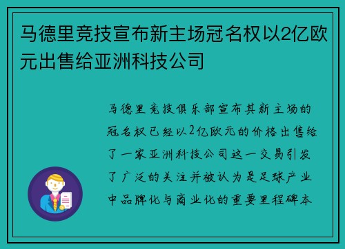 马德里竞技宣布新主场冠名权以2亿欧元出售给亚洲科技公司