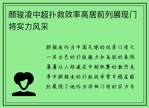 颜骏凌中超扑救效率高居前列展现门将实力风采