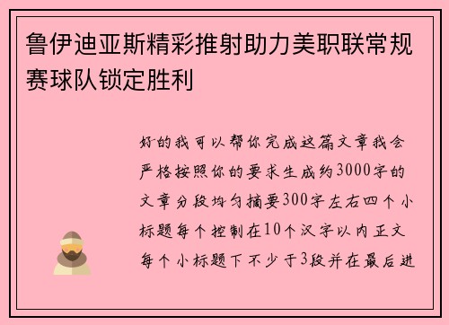 鲁伊迪亚斯精彩推射助力美职联常规赛球队锁定胜利 鲁伊迪亚斯精彩推射助力美职联常规赛球队锁定胜利