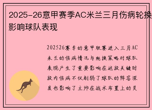 2025-26意甲赛季AC米兰三月伤病轮换影响球队表现 2025-26意甲赛季AC米兰三月伤病轮换影响球队表现