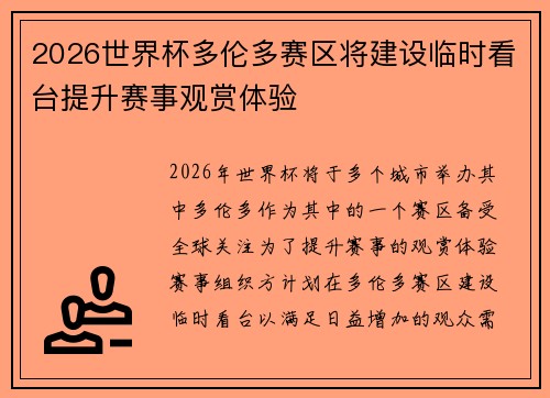 2026世界杯多伦多赛区将建设临时看台提升赛事观赏体验 2026世界杯多伦多赛区将建设临时看台提升赛事观赏体验