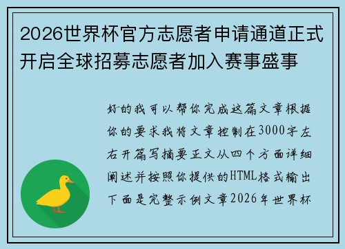 2026世界杯官方志愿者申请通道正式开启全球招募志愿者加入赛事盛事 2026世界杯官方志愿者申请通道正式开启全球招募志愿者加入赛事盛事