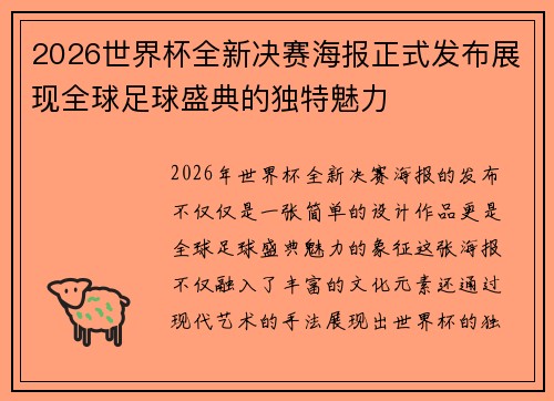 2026世界杯全新决赛海报正式发布展现全球足球盛典的独特魅力 2026世界杯全新决赛海报正式发布展现全球足球盛典的独特魅力