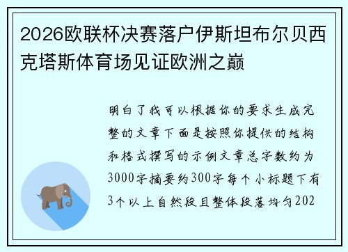 2026欧联杯决赛落户伊斯坦布尔贝西克塔斯体育场见证欧洲之巅