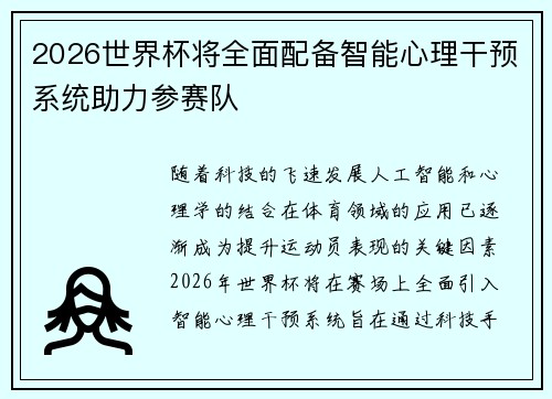 2026世界杯将全面配备智能心理干预系统助力参赛队