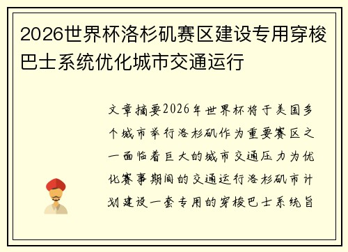 2026世界杯洛杉矶赛区建设专用穿梭巴士系统优化城市交通运行 2026世界杯洛杉矶赛区建设专用穿梭巴士系统优化城市交通运行