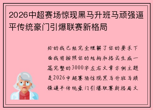 2026中超赛场惊现黑马升班马顽强逼平传统豪门引爆联赛新格局 2026中超赛场惊现黑马升班马顽强逼平传统豪门引爆联赛新格局