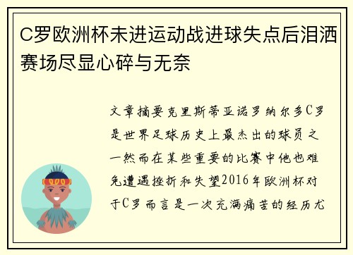 C罗欧洲杯未进运动战进球失点后泪洒赛场尽显心碎与无奈 C罗欧洲杯未进运动战进球失点后泪洒赛场尽显心碎与无奈