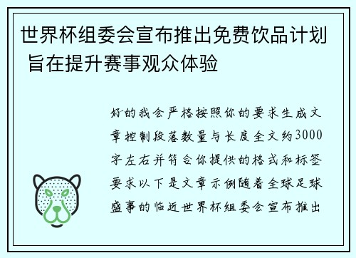 世界杯组委会宣布推出免费饮品计划 旨在提升赛事观众体验 世界杯组委会宣布推出免费饮品计划 旨在提升赛事观众体验