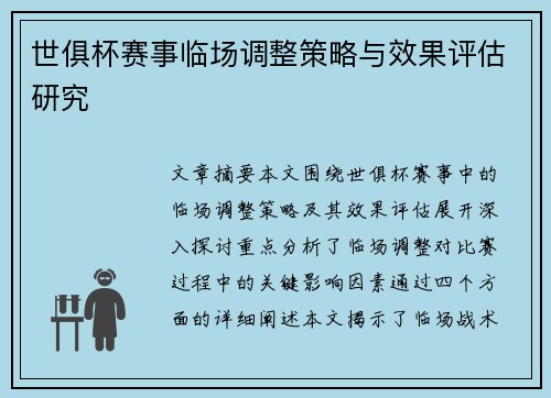 世俱杯赛事临场调整策略与效果评估研究 世俱杯赛事临场调整策略与效果评估研究