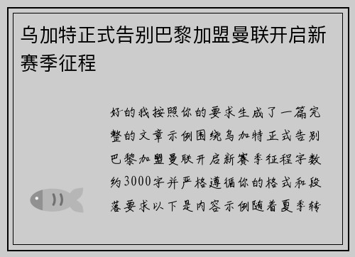 乌加特正式告别巴黎加盟曼联开启新赛季征程 乌加特正式告别巴黎加盟曼联开启新赛季征程