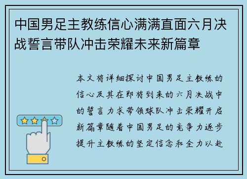中国男足主教练信心满满直面六月决战誓言带队冲击荣耀未来新篇章 中国男足主教练信心满满直面六月决战誓言带队冲击荣耀未来新篇章
