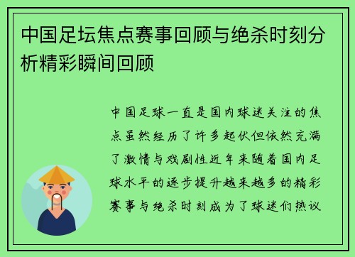 中国足坛焦点赛事回顾与绝杀时刻分析精彩瞬间回顾 中国足坛焦点赛事回顾与绝杀时刻分析精彩瞬间回顾