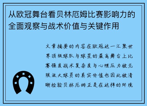 从欧冠舞台看贝林厄姆比赛影响力的全面观察与战术价值与关键作用 从欧冠舞台看贝林厄姆比赛影响力的全面观察与战术价值与关键作用