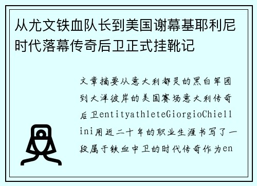 从尤文铁血队长到美国谢幕基耶利尼时代落幕传奇后卫正式挂靴记 从尤文铁血队长到美国谢幕基耶利尼时代落幕传奇后卫正式挂靴记