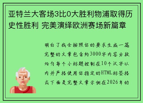 亚特兰大客场3比0大胜利物浦取得历史性胜利 完美演绎欧洲赛场新篇章 亚特兰大客场3比0大胜利物浦取得历史性胜利 完美演绎欧洲赛场新篇章