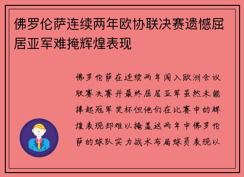 佛罗伦萨连续两年欧协联决赛遗憾屈居亚军难掩辉煌表现 佛罗伦萨连续两年欧协联决赛遗憾屈居亚军难掩辉煌表现