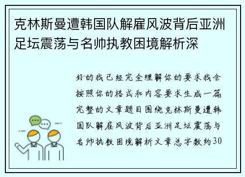 克林斯曼遭韩国队解雇风波背后亚洲足坛震荡与名帅执教困境解析深 克林斯曼遭韩国队解雇风波背后亚洲足坛震荡与名帅执教困境解析深