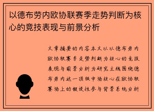 以德布劳内欧协联赛季走势判断为核心的竞技表现与前景分析 以德布劳内欧协联赛季走势判断为核心的竞技表现与前景分析