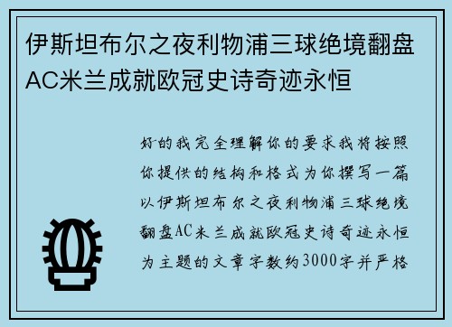 伊斯坦布尔之夜利物浦三球绝境翻盘AC米兰成就欧冠史诗奇迹永恒 伊斯坦布尔之夜利物浦三球绝境翻盘AC米兰成就欧冠史诗奇迹永恒