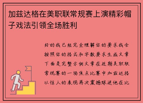 加兹达格在美职联常规赛上演精彩帽子戏法引领全场胜利 加兹达格在美职联常规赛上演精彩帽子戏法引领全场胜利